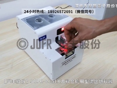 JOFR-815LX機用智能螺絲供料器