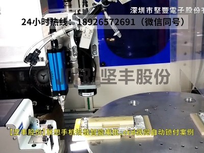 聯(lián)想手機(jī)搭載智能電批、ccd視覺(jué)自動(dòng)鎖付案例